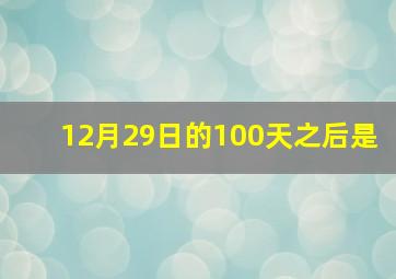 12月29日的100天之后是