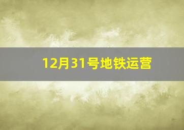 12月31号地铁运营