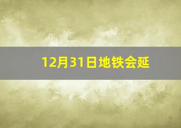 12月31日地铁会延