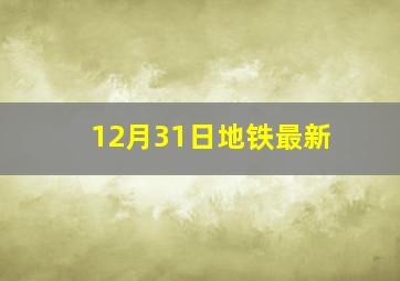 12月31日地铁最新