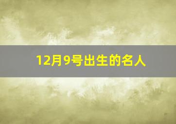 12月9号出生的名人