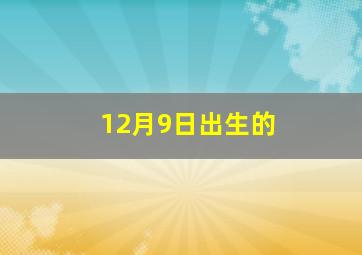 12月9日出生的
