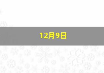12月9日 
