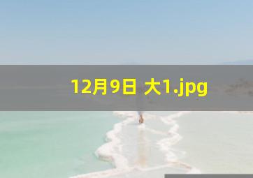12月9日 大