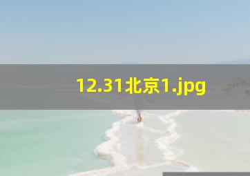 12.31北京
