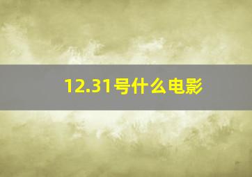 12.31号什么电影