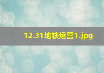 12.31地铁运营