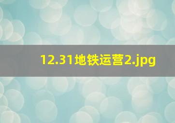 12.31地铁运营