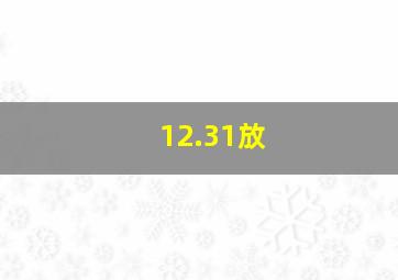 12.31放