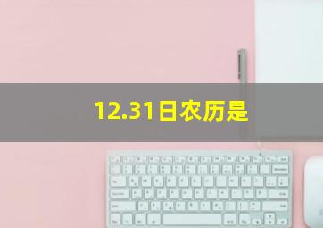 12.31日农历是