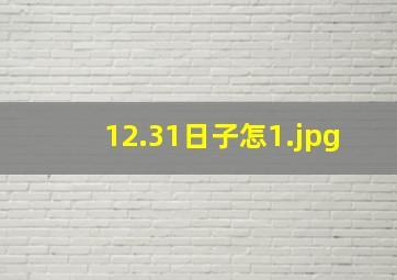12.31日子怎