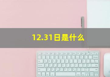 12.31日是什么