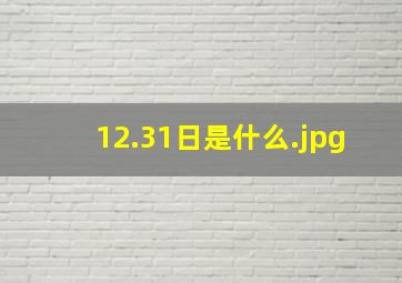 12.31日是什么
