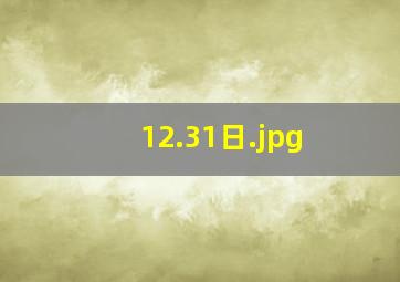12.31日