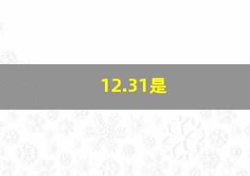 12.31是