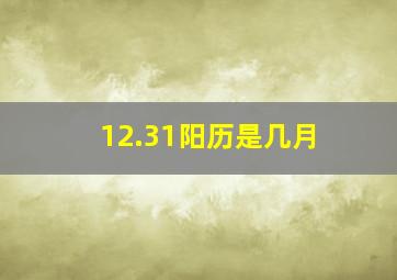 12.31阳历是几月