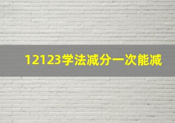 12123学法减分一次能减