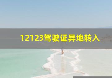 12123驾驶证异地转入