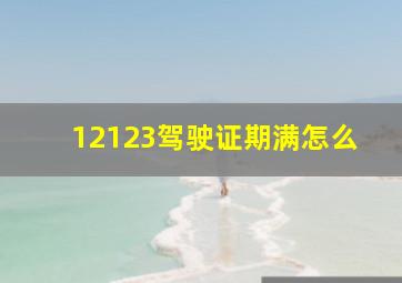 12123驾驶证期满怎么