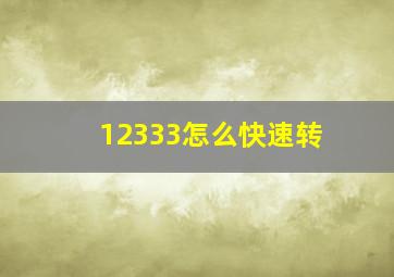 12333怎么快速转