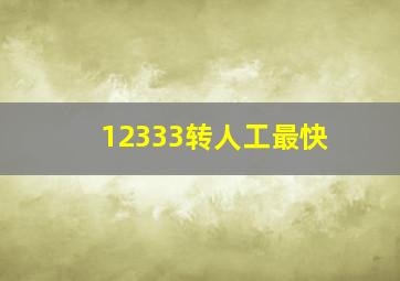 12333转人工最快