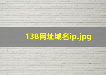 138网址域名ip