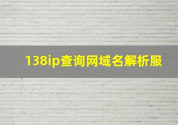 138ip查询网域名解析服