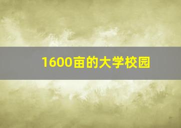 1600亩的大学校园