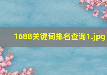 1688关键词排名查询