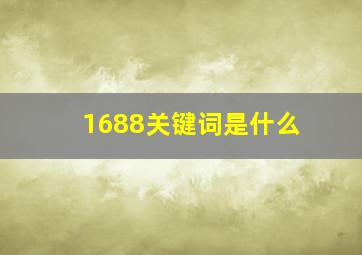 1688关键词是什么
