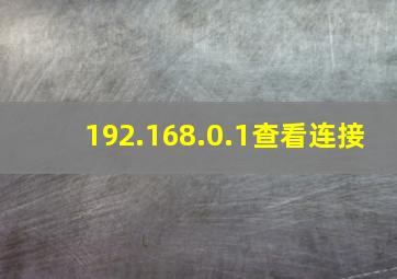 192.168.0.1查看连接