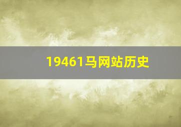 19461马网站历史