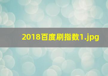 2018百度刷指数