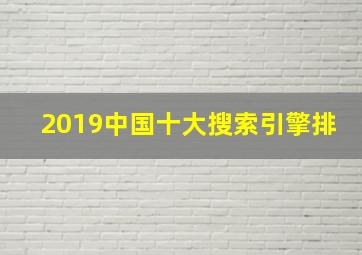 2019中国十大搜索引擎排