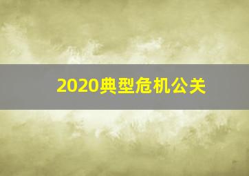 2020典型危机公关
