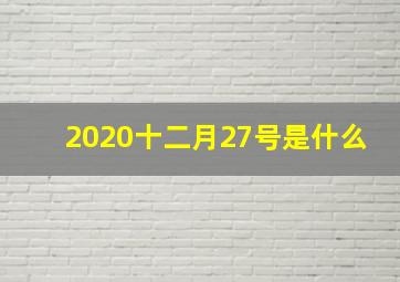 2020十二月27号是什么