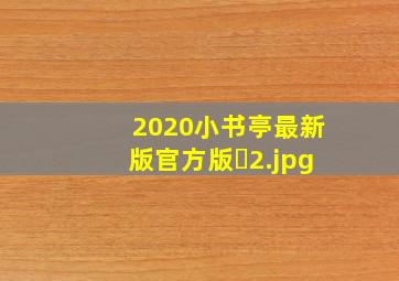 2020小书亭最新版官方版�