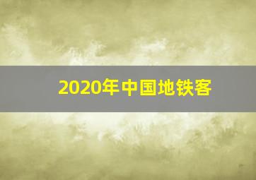 2020年中国地铁客