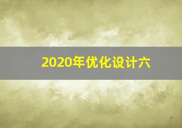 2020年优化设计六