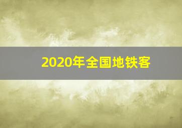 2020年全国地铁客