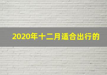 2020年十二月适合出行的