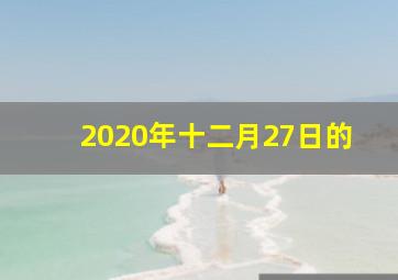 2020年十二月27日的