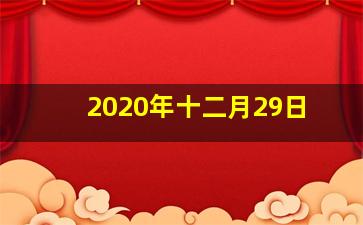 2020年十二月29日
