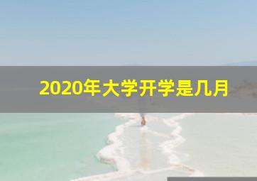 2020年大学开学是几月