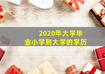 2020年大学毕业小学到大学的学历