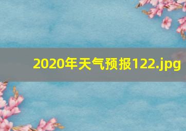 2020年天气预报12