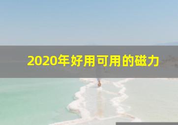2020年好用可用的磁力