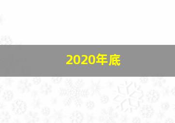 2020年底
