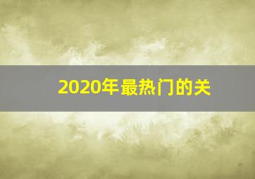 2020年最热门的关