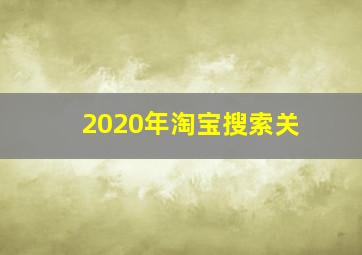 2020年淘宝搜索关